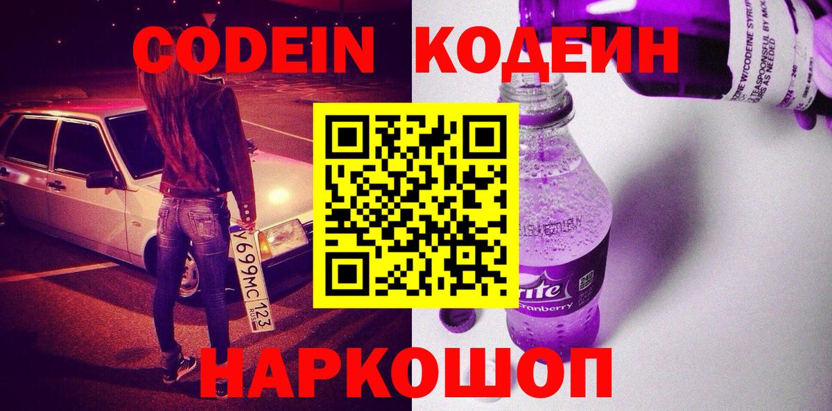 Кодеиновый сироп Lean Purple Drank  Вход с VPN  Codein Purple Drank  Новочебоксарск 